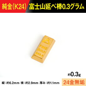 【ふるさと納税】【置物】純金製(K24) 富士山延べ棒0.3グラム ALPBK193