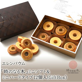 【ふるさと納税】 エレンバウム「時のなる木」ミニソフト&ミニハードタイプ12個入(GiftBox) ふるさと納税 バウムクーヘン ハード ミニ お菓子 焼き菓子 おすすめ 山梨県 南アルプス市 送料無料 ALPCI003