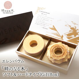 【ふるさと納税】 6-120 エレンバウム「時のなる木」ソフト&ハードタイプ(GiftBox) ふるさと納税 バウムクーヘン ハード ミニ お菓子 焼き菓子 おすすめ 山梨県 南アルプス市 送料無料 ALPCI005