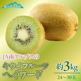 【ふるさと納税】 ＜2026年発送先行予約＞キウイフルーツ「ヘイワード」24〜30玉入り　約3kg ふるさと納税 キウイフルーツ キウイ ヘイワード 果物 フルーツ おすすめ 山梨県 南アルプス市 送料無料 ALPAA027