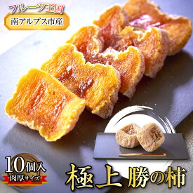 【ふるさと納税】＜2026年発送先行予約＞『極上 勝の柿』肉厚サイズ10個入り（12月中旬～発送予定） ALPBB011　ふるさと納税 あんぽ柿 柿 果物 フルーツ おすすめ 山梨県 南アルプス市 送料無料