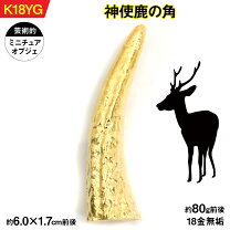 楽天市場】鹿 角（置物｜インテリア小物・置物）：インテリア・寝具 