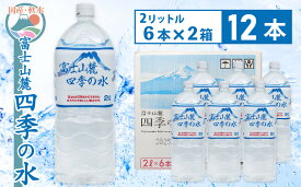 【ふるさと納税】 1-3-44 富士山麓 四季の水2L×12本(6本入2箱) ふるさと納税 水 富士山 防災 備蓄 保存水 軟水 おすすめ 山梨県 南アルプス市 送料無料 ALPAI004