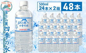 【ふるさと納税】 1-3-45 富士山麓 四季の水500ml×48本(24本入2箱) ふるさと納税 水 富士山 防災 備蓄 保存水 軟水 おすすめ 山梨県 南アルプス市 送料無料 ALPAI005