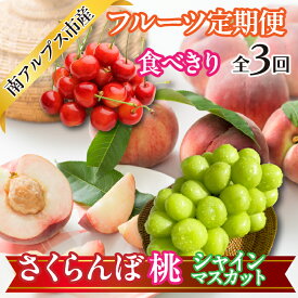 【ふるさと納税】 ★先行予約　【食べきり】旬のフルーツ3回定期便〈くだもの　フルーツ　さくらんぼ、桃、シャインマスカット　新鮮　農家直送　産地直送　人気　山梨県　南アルプス市　〉 ふるさと納税 おすすめ 山梨県 南アルプス市 送料無料 ALPAJ054