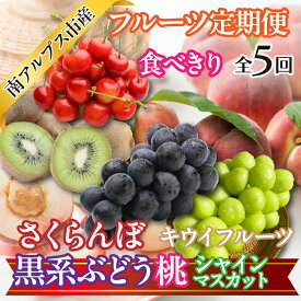【ふるさと納税】 ★先行予約【食べきり】新鮮！旬のフルーツ5回定期便〈フルーツ　さくらんぼ 桃 黒系ぶどう　ピオーネ　ブラックビート　ふじみのり　シャインマスカット　キウイフルーツ　新鮮　農家直送人気〉おすすめ 南アルプス市 送料無料 ALPAJ055