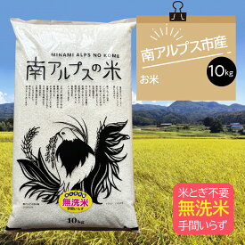 【ふるさと納税】 【手軽でおいしい！無洗米！】南アルプス市のお米　10kg ふるさと納税 おすすめ 山梨県 南アルプス市 送料無料 ALPDO007