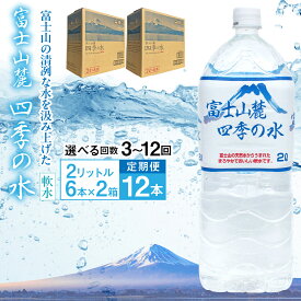 【ふるさと納税】【選べる定期便】富士山麓 四季の水／2L×2箱・ミネラルウォーター