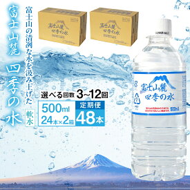【ふるさと納税】【選べる定期便】富士山麓 四季の水／500ml×2箱・ミネラルウォーター