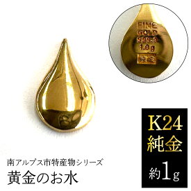 【ふるさと納税】 K24　純金（約1g）黄金のお水/南アルプス市特産物シリーズ ALPFP007