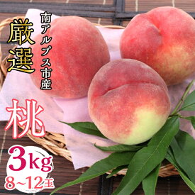 【ふるさと納税】 ＜2026年発送分先行予約＞山梨県南アルプス市産 桃 3Kg 8〜12玉 ふるさと納税 桃 もも 果物 フルーツ 桃3kg おすすめ 山梨県 南アルプス市 送料無料 ALPBV003