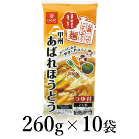 【ふるさと納税】はくばく　あばれほうとう　260g×10袋 ALPAN064 ふるさと納税 はくばく ほうとう おすすめ 山梨県 南アルプス市 送料無料