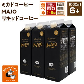 【ふるさと納税】 ＜ミカド珈琲＞ミカドコーヒーMAJOリキッドコーヒー 1000ml×6本 選べる甘さと配送回数 ふるさと納税 珈琲 コーヒー 飲み物 無糖 低糖 加糖 定期便 おすすめ 山梨県 南アルプス市 送料無料