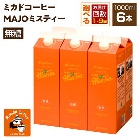 【ふるさと納税】 ＜ミカド珈琲＞ミカドコーヒーMAJOミスティー 無糖 1000ml×6本 選べる配送回数 1回 / 3回 / 6回 / 9回 ふるさと納税 紅茶 無糖 ティー ダージリン 飲み物 定期便 おすすめ 山梨県 南アルプス市 送料無料