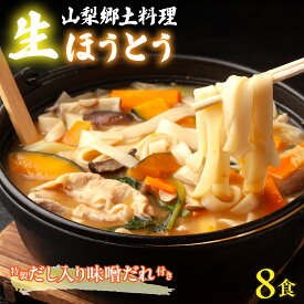 【ふるさと納税】【山梨郷土料理】生ほうとう麺8人前セット 特製だし入り味噌だれ付き ALPGH004