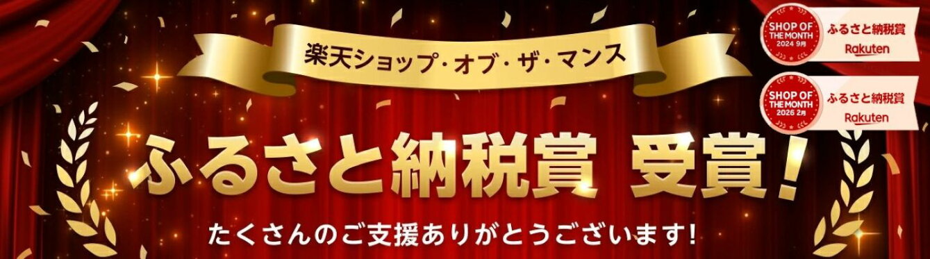 楽天ショップオブザマンス