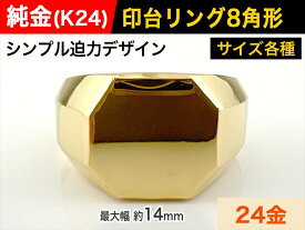 【ふるさと納税】純金(K24)製 印台リングBタイプ【 リング 指輪 アクセサリー 山梨県 南アルプス市 】