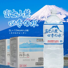 【ふるさと納税】富士山麓 四季の水 / 2L×12本(6本入2箱）・ミネラルウォーター【水 常温保存 長期保存 仕送り 非常時 簡単 アウトドア キャンプ 天然水 防災用 備蓄品 ナチュラルミネラルウォーター ミネラルウォーター 山梨県 南アルプス市 】