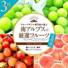 【ふるさと納税】＜2026年発送先行予約＞フルーツギフト専門店が選ぶ南アルプスの厳選フルーツ定期便　全3品種（さくらんぼ、桃、シャインマスカット） ふるさと納税 おすすめ 山梨県 南アルプス市 送料無料 ALPAH009