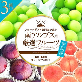 【ふるさと納税】 ＜2026年発送先行予約＞フルーツギフト専門店が選ぶ南アルプスの厳選フルーツ定期便　全3品種（桃、貴陽、シャインマスカット） ふるさと納税 おすすめ 山梨県 南アルプス市 送料無料 ALPAH010