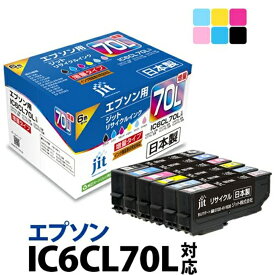 【ふるさと納税】ジット 日本製リサイクルインクカートリッジ IC6CL70L用 JIT-E70L6P【ブラック シアン マゼンタ イエロー ライトシアン ライトマゼンタ 6色 セット 山梨県 南アルプス市 】