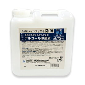 【ふるさと納税】日本製アルコール除菌ボトル　5L　Alc72％【雑貨・日用品 日本製アルコール除菌ボトル 5L Alc72％ 除菌効果はもちろんグリセリン配合で手や指にも使用可能 即効性のあるアルコールにより短時間で除菌が可能 山梨県 南アルプス市 】