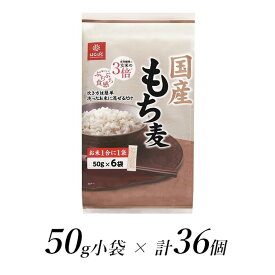 【ふるさと納税】はくばく　国産もち麦　50g×36個【はくばく 国産もち麦 50g×36個 お米1号に1袋。洗ったお米に混ぜるだけ もちもちプチプチした食感と香り高い味わい 山梨県 南アルプス市 】