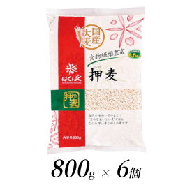 【ふるさと納税】はくばく　押麦　800g×6個【はくばく 押麦 800g×6個 国産大麦100％使用 昔からたべられている一般的な麦ごはんの大麦 お好みの量を自由にお使いいただける大容量 山梨県 南アルプス市 】