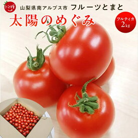 【ふるさと納税】 6-182 フルーツトマト「トマ糖＊太陽のめぐみ」フルティカ2kg ふるさと納税 トマト　野菜　食べ物　ミニトマト　フルーツトマト おすすめ 山梨県 南アルプス市 送料無料 ALPBI004