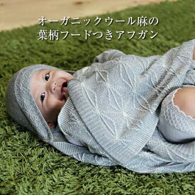 【ふるさと納税】 3.5-9-16 ウィンザーオパール麻の葉柄フードつきアフガン ふるさと納税 ウィンザーオパール　麻の葉柄　アフガン　フード　ウール100％　ファッション　小物　赤ちゃん　新生児　子供 おすすめ 山梨県 南アルプス市 送料無料 ALPDA016