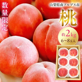 【ふるさと納税】 ＜2026年発送先行予約＞光センサー桃「特青」約2kg ふるさと納税 もも 桃 特青 果物 フルーツ おすすめ 山梨県 南アルプス市 送料無料 ALPAA014