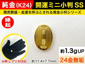 【ふるさと納税】 純金（K24）製 開運ミニ小判 レプリカ SSサイズ【 敬老の日 古銭 記念品 古いお金 貨幣 山梨県 南アルプス市 】