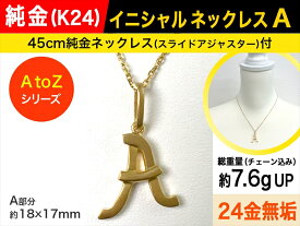 【ふるさと納税】純金(K24)製 【A】イニシャルペンダントネックレス【 ジュエリー ネックレス アクセサリー 山梨県 南アルプス市 】