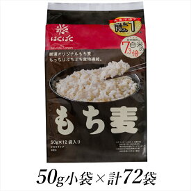 【ふるさと納税】 1.2-9-23はくばく　もち麦スタンドパック　50gx72袋 ふるさと納税 はくばく 麦 もち麦 雑穀 麦ごはん 大麦 おすすめ 山梨県 南アルプス市 送料無料 ALPAN007