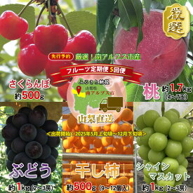 【ふるさと納税】 ＜2026年発送分先行予約＞厳選！南アルプス市産　『フルーツ定期5回便』 さくらんぼ・もも・黒ぶどう・シャインマスカット・干し柿 ふるさと納税 果物 フルーツ 葡萄 シャインマスカット おすすめ 山梨県 南アルプス市 送料無料 ALPDD001