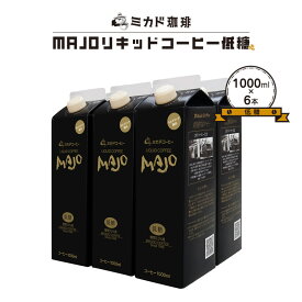 【ふるさと納税】 ＜ミカド珈琲＞ミカドコーヒーMAJOリキッドコーヒー 低糖 1000ml×6本 ふるさと納税 珈琲 コーヒー 低糖 飲み物 おすすめ 山梨県 南アルプス市 送料無料 ALPDI031