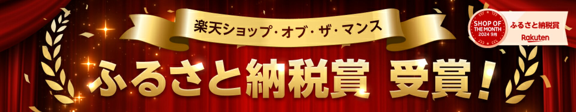 楽天ショップオブザマンス