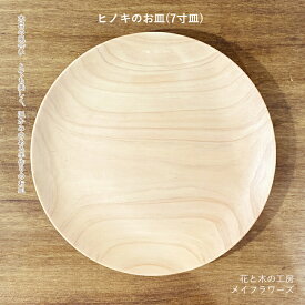 【ふるさと納税】 6-42 花と木の工房 メイフラワーズ　ヒノキのお皿（7寸皿） ふるさと納税 皿 ヒノキ 木材 木 食器 おすすめ 山梨県 南アルプス市 送料無料 ALPBH023
