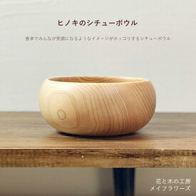 【ふるさと納税】 6-45 花と木の工房 メイフラワーズ　ヒノキのシチューボウル ふるさと納税 シチュー ボウル ヒノキ 木材 シチューボウル 食器 おすすめ 山梨県 南アルプス市 送料無料 ALPBH021