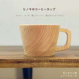 【ふるさと納税】 6-47 花と木の工房 メイフラワーズ　ヒノキのコーヒーカップ ふるさと納税 コーヒーカップ コーヒー ヒノキ 木材 食器 おすすめ 山梨県 南アルプス市 送料無料 ALPBH030