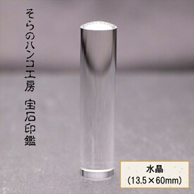 【ふるさと納税】 8-9-7 そらのハンコ工房 宝石印鑑 水晶 13.5×60mm ふるさと納税 印鑑 宝石 水晶 ケース 甲州印伝 おすすめ 山梨県 南アルプス市 送料無料 ALPBH049