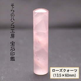 【ふるさと納税】 10-9-18 そらのハンコ工房 宝石印鑑 ローズクォーツ 13.5×60mm ふるさと納税 印鑑 宝石 ローズクォーツ ケース 甲州印伝 おすすめ 山梨県 南アルプス市 送料無料 ALPBH053