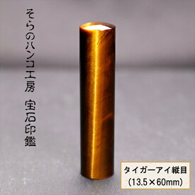 【ふるさと納税】 12-9-6 そらのハンコ工房 宝石印鑑 タイガーアイ縦目 13.5×60mm ふるさと納税 印鑑 宝石 タイガーアイ縦目 ケース 甲州印伝 おすすめ 山梨県 南アルプス市 送料無料 ALPBH057