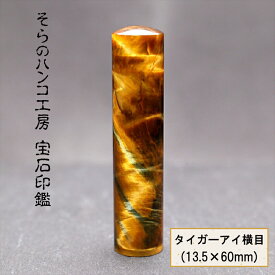 【ふるさと納税】 25-9-4 そらのハンコ工房 宝石印鑑 タイガーアイ横目 13.5×60mm ふるさと納税 印鑑 宝石 タイガーアイ横目 ケース 甲州印伝 おすすめ 山梨県 南アルプス市 送料無料 ALPBH059