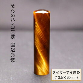 【ふるさと納税】 16-9-3 そらのハンコ工房 宝石印鑑 タイガーアイ斜め 13.5×60mm ふるさと納税 印鑑 宝石 タイガーアイ斜め ケース 甲州印伝 おすすめ 山梨県 南アルプス市 送料無料 ALPBH058