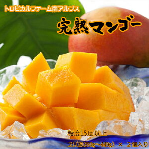 【ふるさと納税】 <2026年発送先行予約>トロピカルファーム南アルプス 完熟マンゴー(アーウィン種) 糖度15度以上 2L(約350gから449g) ×2個入り ふるさと納税 マンゴー 完熟 果物 くだもの 2個