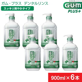 【ふるさと納税】 5-351 【サンスター】G・U・M プラス　デンタルリンス スッキリ爽やかタイプ900ml×6本セット ふるさと納税 サンスター GUMデンタルリンス マウスウォッシュ 歯周病予防 液体歯みがき オーラルケア おすすめ 山梨県 南アルプス市 送料無料 ALPDI011