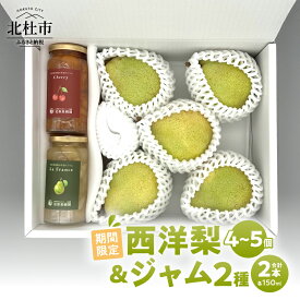 【ふるさと納税】 【2026年先行予約】 西洋梨 4～5個 ジャム さくらんぼジャム ラ・フランスジャム 150ml セット 詰め合わせ 手づくりジャム ラ・フランス 完熟 果実 果肉 贈り物 ギフト 期間限定 数量限定 保存料・着色料不使用 岩原果樹園 梨 山梨県 北杜市 送料無料