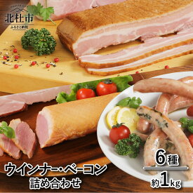 【ふるさと納税】 ウィンナー ソーセージ ベーコン 詰め合わせ 1kg 6種類 業務用 シポラタウインナー 大葉ソーセージ 合鴨の酒粕漬け ロングソーセージ ゆずこしょうソーセージ バーベキュー キャンプ パーティー セット 手作り 食べ比べ 山梨県 北杜市 白州 送料無料