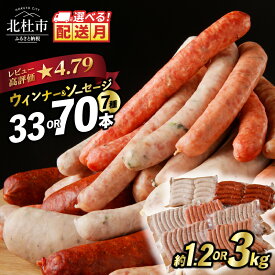 【ふるさと納税】 【高評価★4.79】 数量限定 ウインナー ソーセージ 詰合せ セット 選べる 発送月 容量 33本 70本 1.2kg 3kg 7種類 食べ比べ 人気 大容量 業務用 シポラタ チョリソー フランク オールポーク 山梨県 白州 北杜市 送料無料 15000円